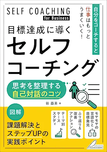 目標達成に導くセルフコーチング 思考を整理する自己対話のコツ/谷 益美 (著)